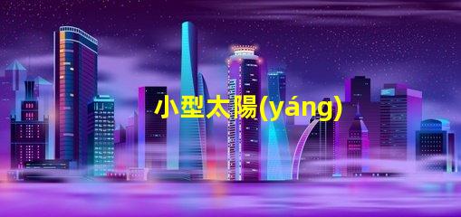 小型太陽(yáng)能燈多少錢(qián)一個(gè)探索市場(chǎng)價(jià)格與性價(jià)比