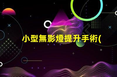 小型無影燈提升手術(shù)精度的關(guān)鍵設(shè)備