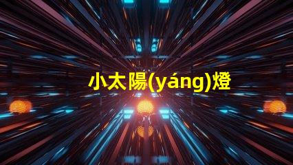 小太陽(yáng)燈小太陽(yáng)燈的能效與應(yīng)用潛力分析