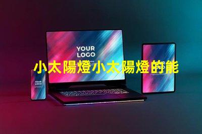 小太陽燈小太陽燈的能效與應(yīng)用潛力分析