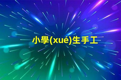 小學(xué)生手工臺燈創(chuàng)意DIY手工項目的最佳選擇