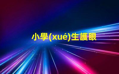 小學(xué)生護眼臺燈什么牌子好護眼臺燈品牌推薦與對比