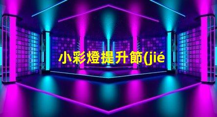小彩燈提升節(jié)慶氛圍的照明選擇,您還在等什么