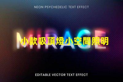 小款吸頂燈小空間照明的完美選擇