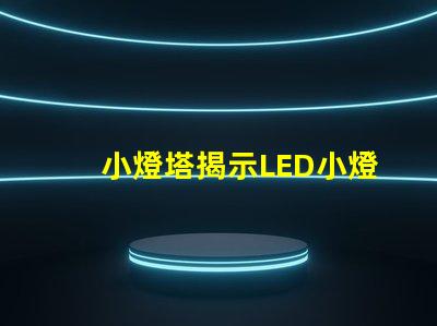小燈塔揭示LED小燈塔的神奇應用與市場潛力
