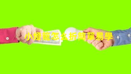 小燈籠怎么折簡單易學的小燈籠折紙教程
