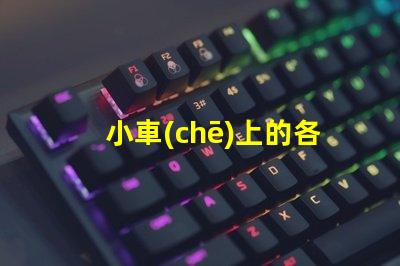小車(chē)上的各種指示燈了解汽車(chē)指示燈的重要性與功能