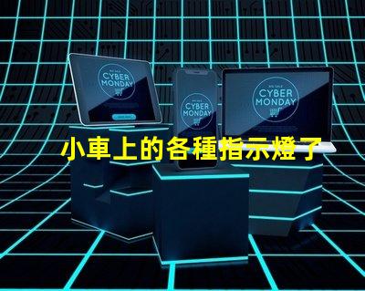 小車上的各種指示燈了解汽車指示燈的重要性與功能
