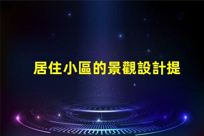 居住小區的景觀設計提升社區環境與居民幸福感的策略