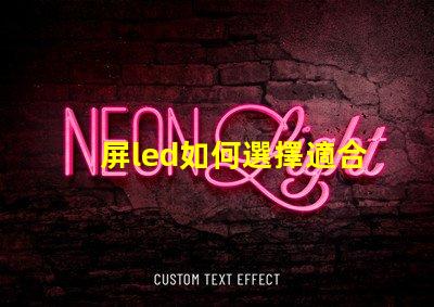 屏led如何選擇適合您需求的屏LED
