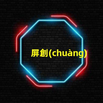 屏創(chuàng)新LED顯示屏助力商業(yè)轉(zhuǎn)型的秘訣是什么