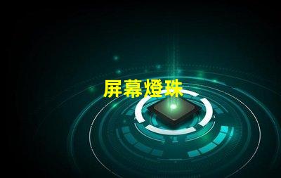 屏幕燈珠