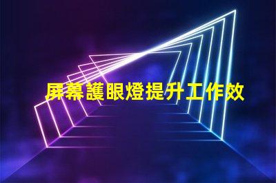 屏幕護眼燈提升工作效率的護眼科技