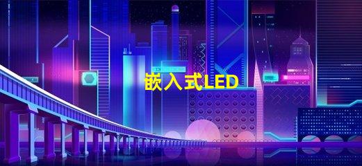 嵌入式LED