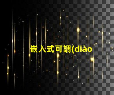 嵌入式可調(diào)節(jié)筒燈提升空間照明靈活性的秘密