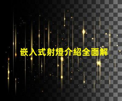嵌入式射燈介紹全面解析嵌入式射燈的應(yīng)用與優(yōu)勢(shì)