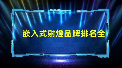 嵌入式射燈品牌排名全面解析市場領先品牌及其優勢