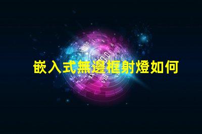 嵌入式無邊框射燈如何提升空間美感與功能性