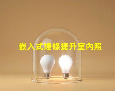 嵌入式燈條提升室內照明效果的最佳選擇嗎