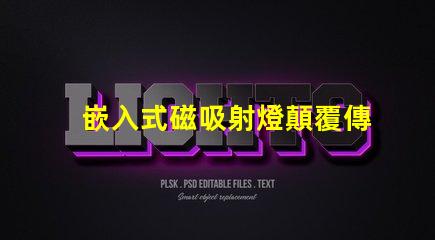 嵌入式磁吸射燈顛覆傳統照明的智能選擇