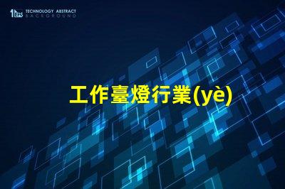 工作臺燈行業(yè)市場趨勢與競爭分析揭秘