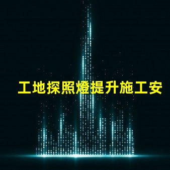 工地探照燈提升施工安全性的明亮選擇