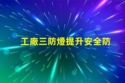 工廠三防燈提升安全防護的智能照明方案