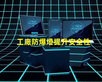 工廠防爆燈提升安全性與能效的關鍵選擇