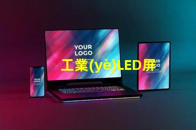 工業(yè)LED屏提升生產效率的關鍵解決方案