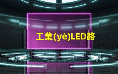工業(yè)LED路燈如何提升城市照明效率的關(guān)鍵選擇