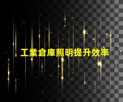 工業倉庫照明提升效率的最佳解決方案是什么
