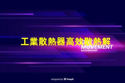 工業散熱器高效散熱解決方案的必要性