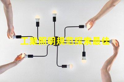 工業照明規范探索最佳實踐與合規要求