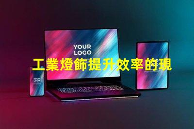 工業燈飾提升效率的現代照明解決方案,如何選擇