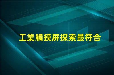 工業觸摸屏探索最符合您需求的解決方案