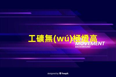 工礦無(wú)極燈高效節(jié)能照明解決方案