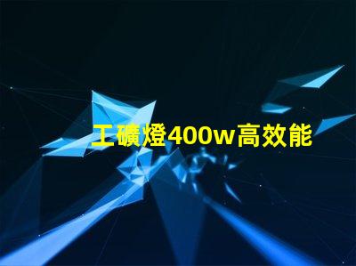 工礦燈400w高效能照明解決方案的最佳選擇