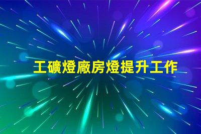 工礦燈廠房燈提升工作效率的照明解決方案