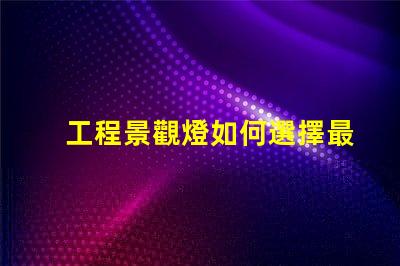 工程景觀燈如何選擇最適合的景觀燈設計