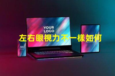 左右眼視力不一樣如何應(yīng)對視力差異的挑戰(zhàn)