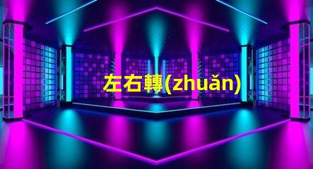 左右轉(zhuǎn)向燈如何選擇最佳LED轉(zhuǎn)向燈以提升安全性
