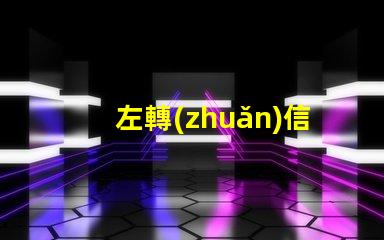 左轉(zhuǎn)信號燈提高交通安全的關(guān)鍵設(shè)備