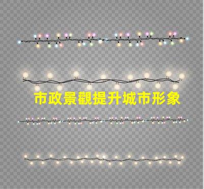 市政景觀提升城市形象的關鍵設計