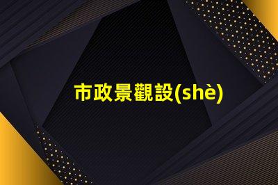 市政景觀設(shè)計(jì)如何提升城市魅力的秘密