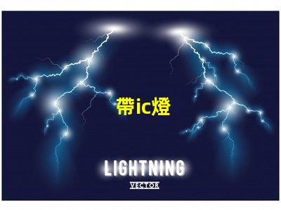 帶ic燈