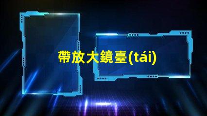 帶放大鏡臺(tái)燈低光環(huán)境下的完美閱讀伴侶,你準(zhǔn)備好了嗎