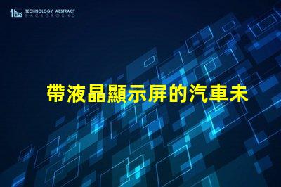 帶液晶顯示屏的汽車未來汽車科技的引領者