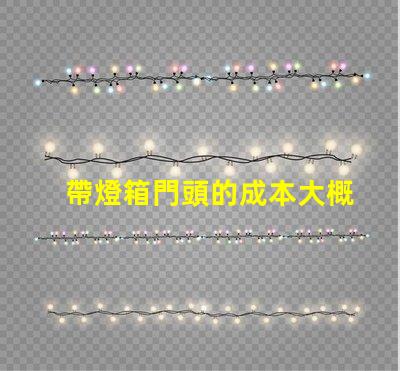 帶燈箱門頭的成本大概是多少探討燈箱門頭的投資回報(bào)