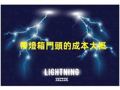 帶燈箱門頭的成本大概是多少探討燈箱門頭的投資回報