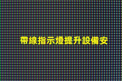 帶線指示燈提升設備安全性的必備選擇嗎